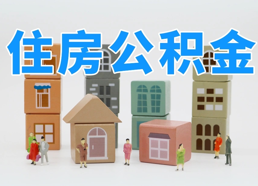 栖霞在职人员可以提公积金吗（在职人员可以把公积金提取出来吗）