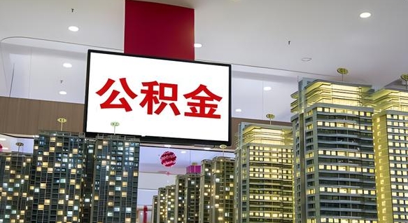 栖霞在交的封存公积金怎么取（已封存的公积金怎么取）
